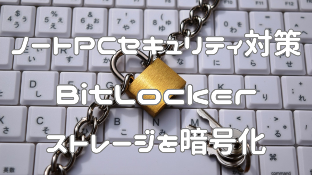 ノートPCセキュリティ対策BitLockerでストレージを暗号化