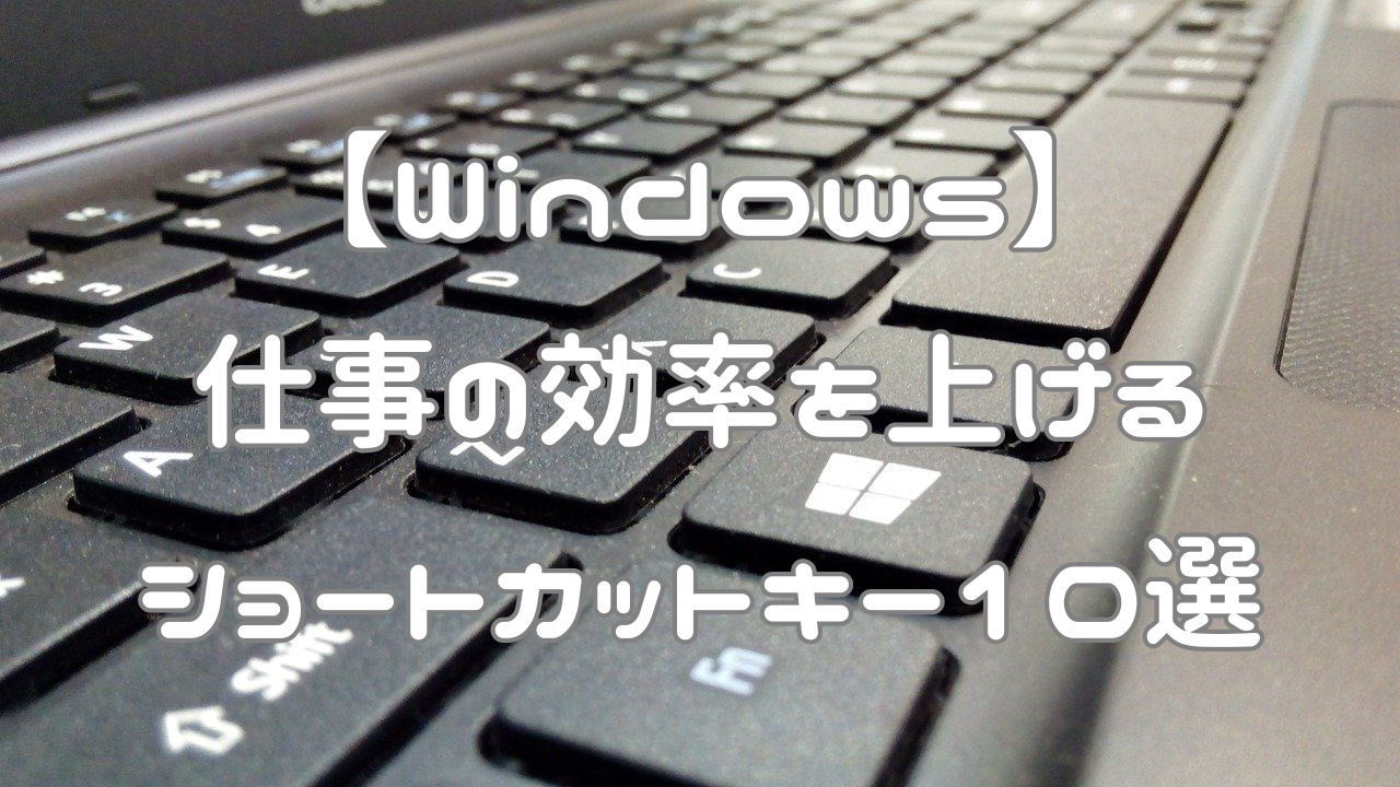 Windows・ショートカットキー１０選