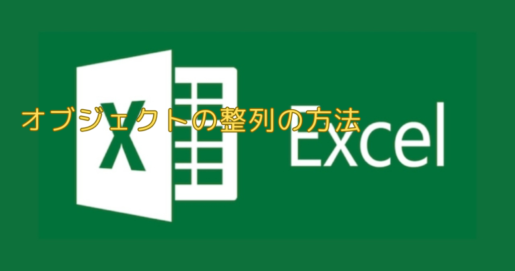 エクセル（Excel）オブジェクトの整列の方法
