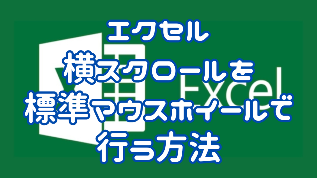 マウスで横スクロール