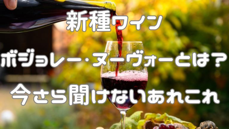 新種ワイン ボジョレー・ヌーヴォーとは？　今さら聞けないあれこれ。