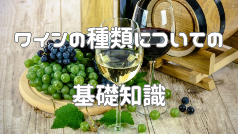 ワインの種類についての基礎知識