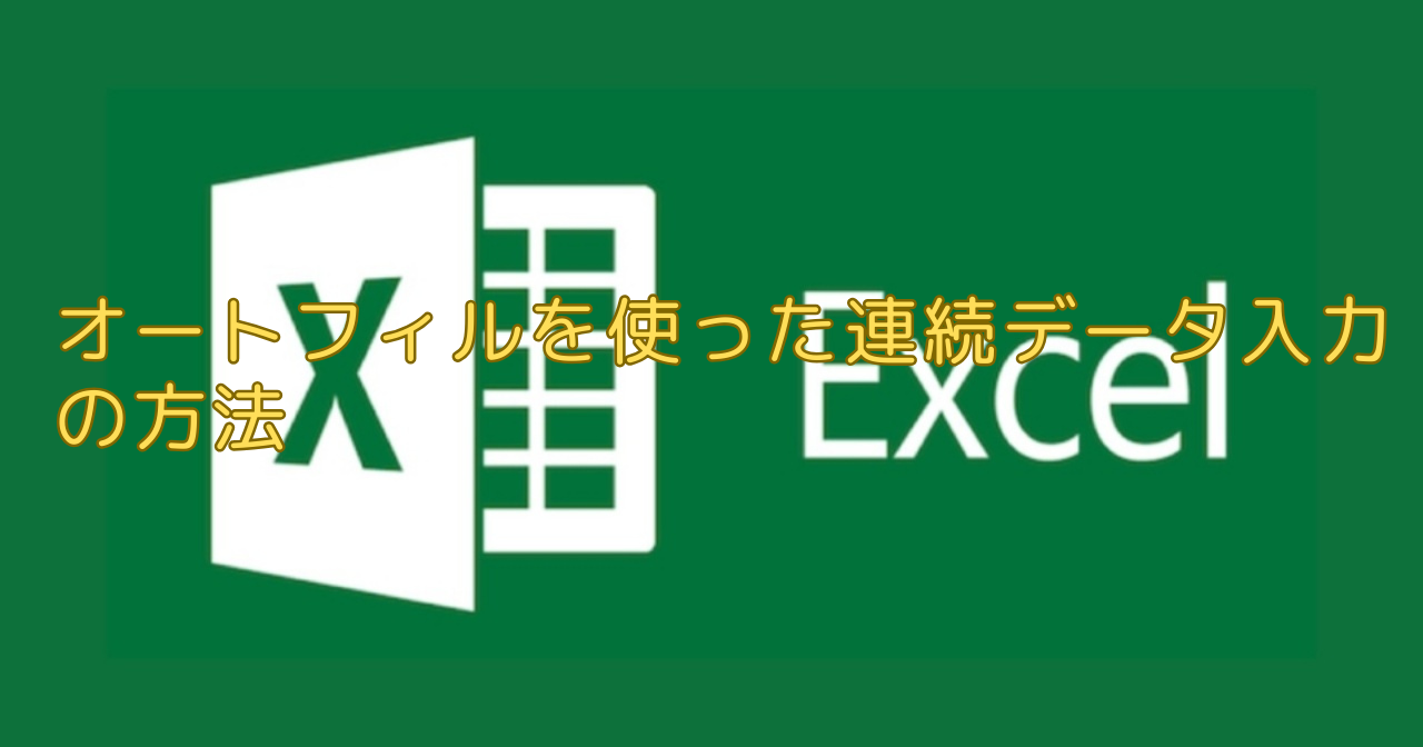 エクセル（Excel）オートフィルを使った連続データ入力の方法