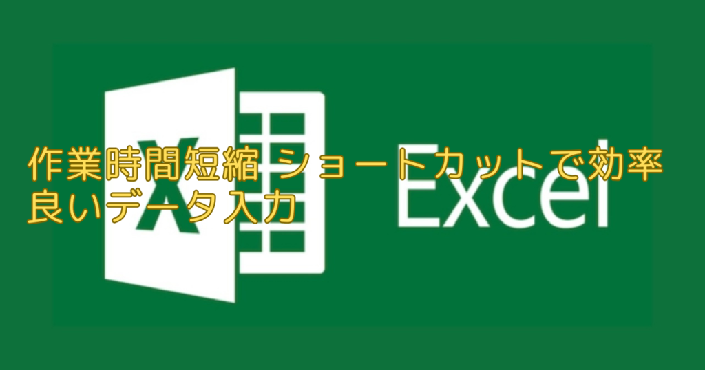 エクセル（Excel）作業時間短縮 ショートカットで効率良いデータ入力
