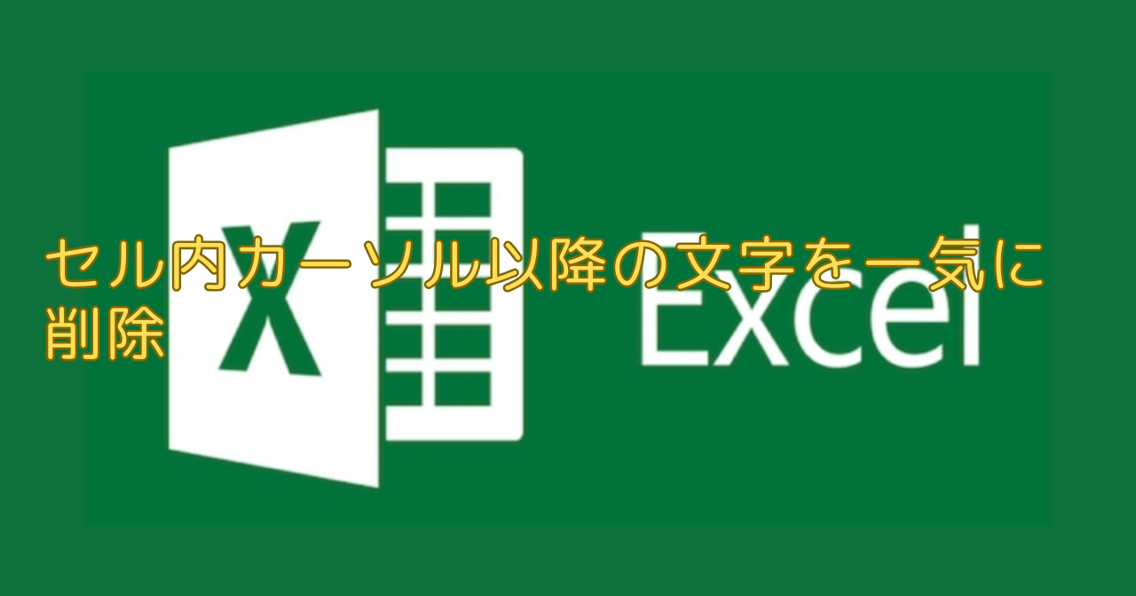 エクセル（Excel）セル内カーソル以降の文字を一気に削除