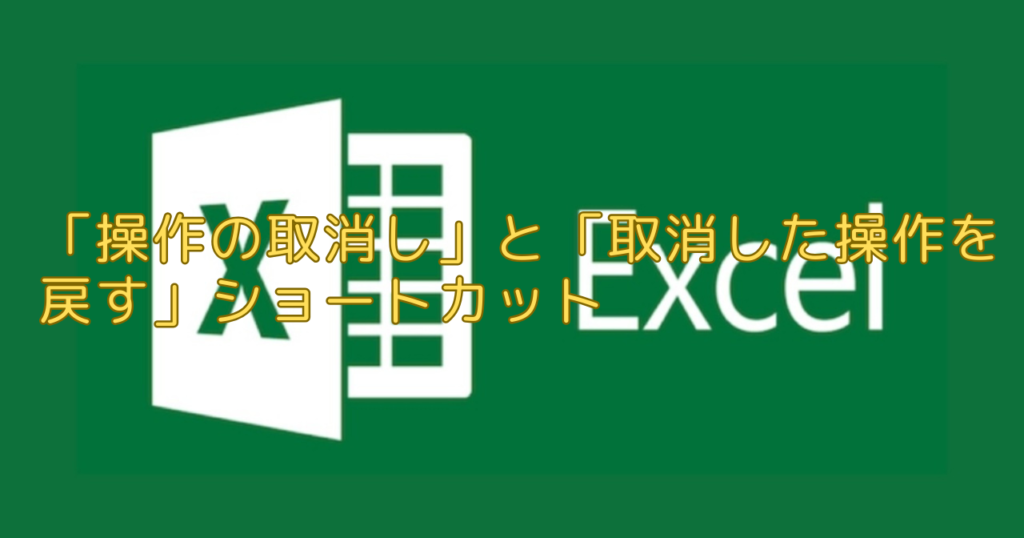 エクセル（Excel）「操作の取消し」と「取消した操作を戻す」ショートカット