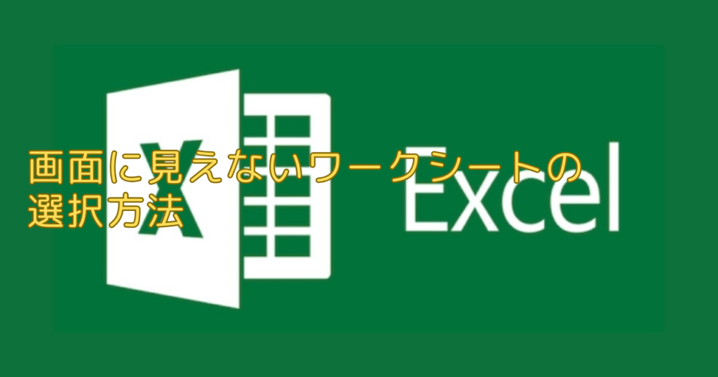 エクセル（Excel） 画面に見えないワークシートの選択方法