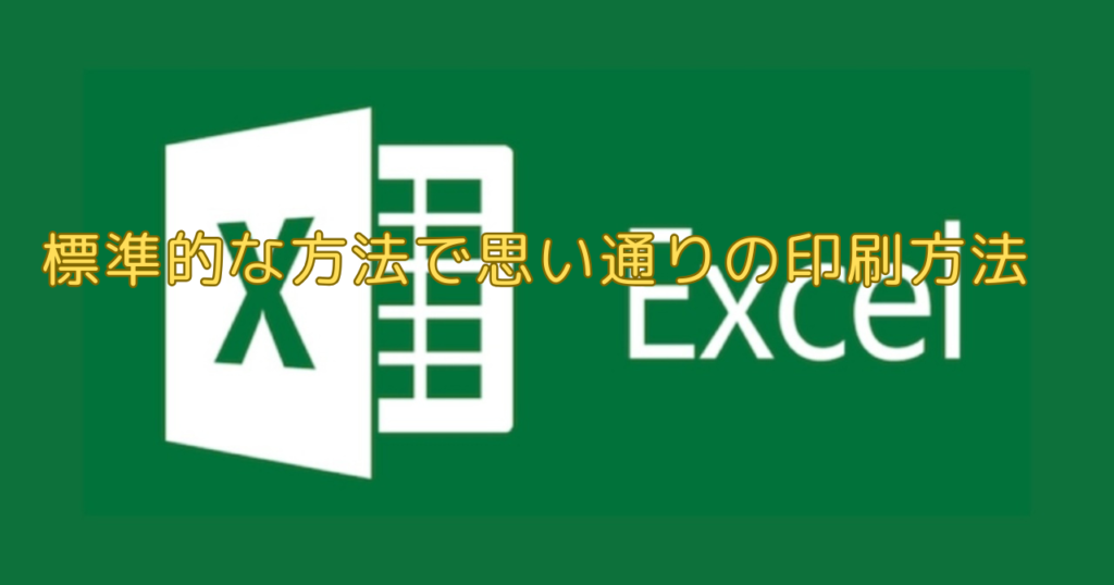 エクセル（Excel）標準的な方法で思い通りの印刷方法