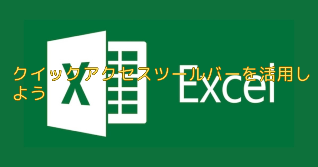 エクセル（Excel）クイックアクセスツールバーを活用しよう