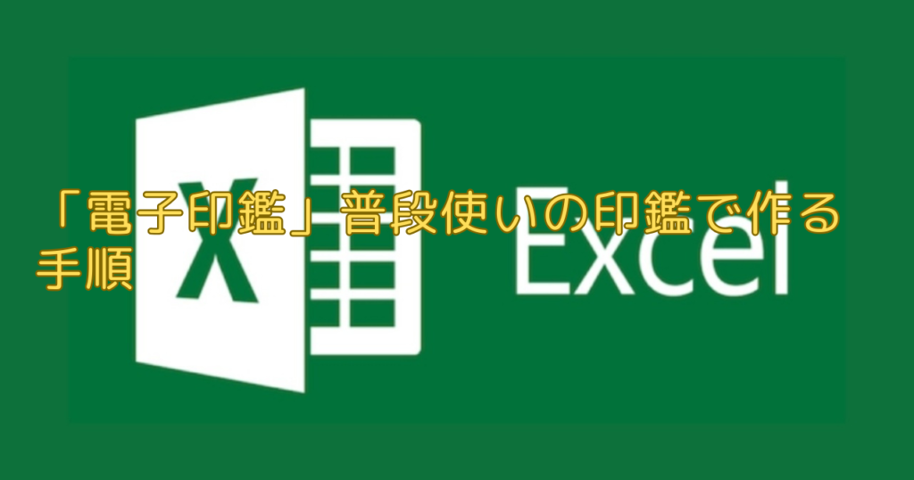 エクセル（Excel）「電子印鑑」普段使いの印鑑で作る手順