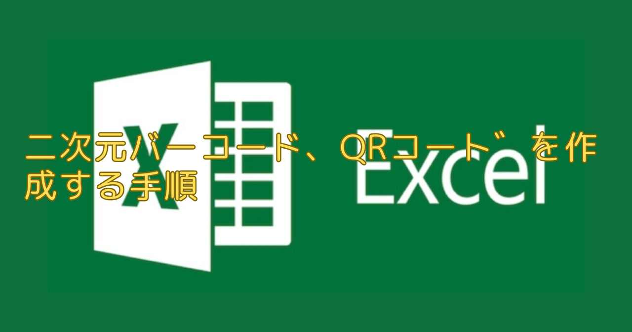 エクセル（Excel）二次元バーコード、QRコート゛を作成する手順の紹介