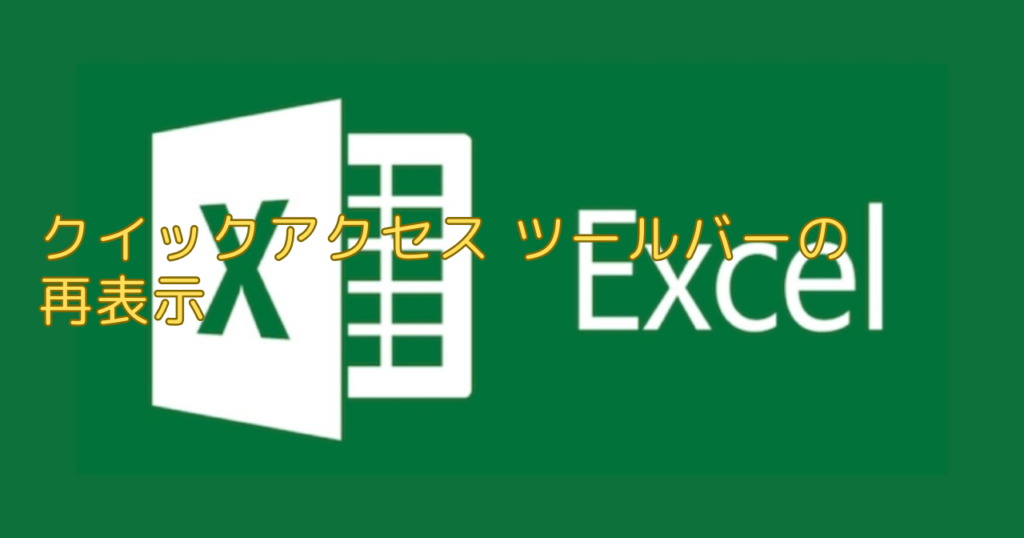エクセル（Excel）クイックアクセス ツールバーの再表示
