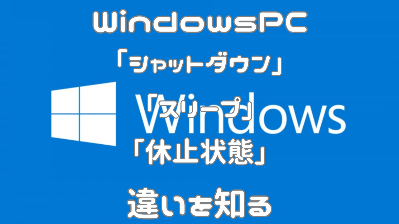 WindowsPC「シャットダウン」「スリープ」「休止状態」の違いを知る