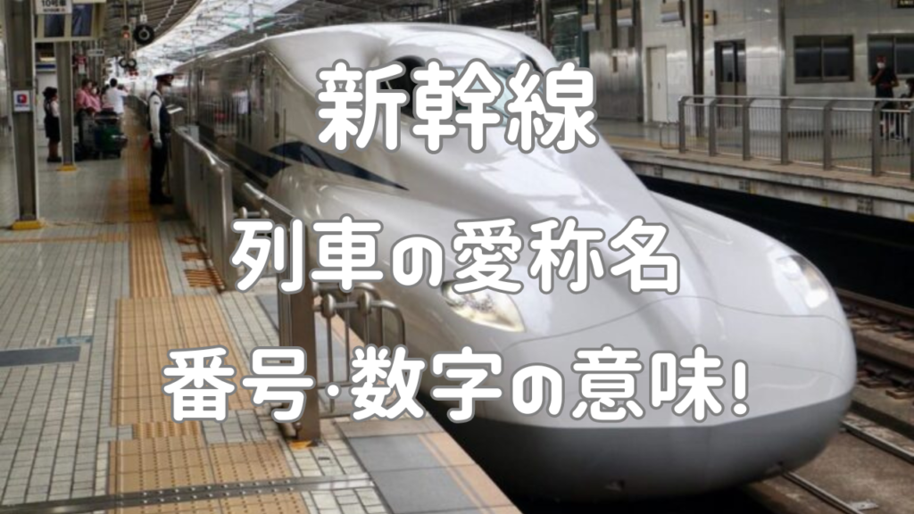 新幹線　列車の愛称名、番号・数字の意味