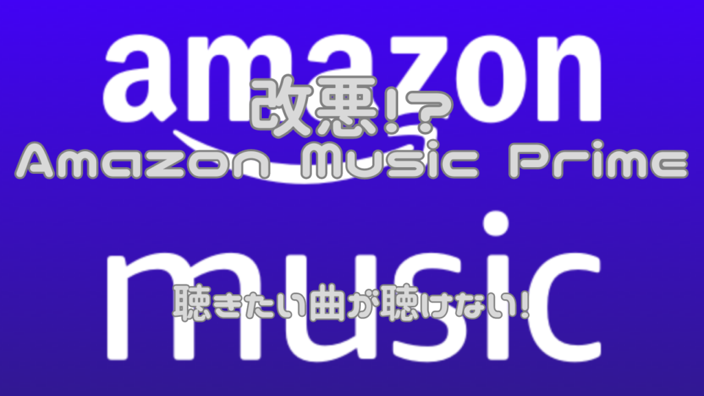 Amazon Music Prime 聴きたい曲が聴けない！