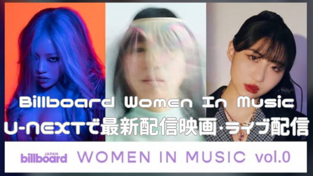 Billboard Women In Music　U-NEXTで最新配信映画・ライブ配信
