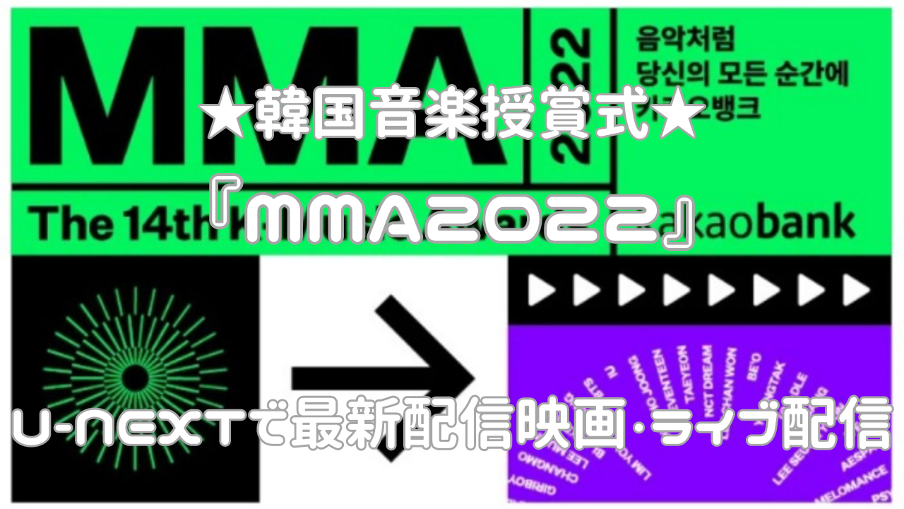 ★韓国音楽授賞式★『MMA2022』U-NEXTで最新配信映画・ライブ配信