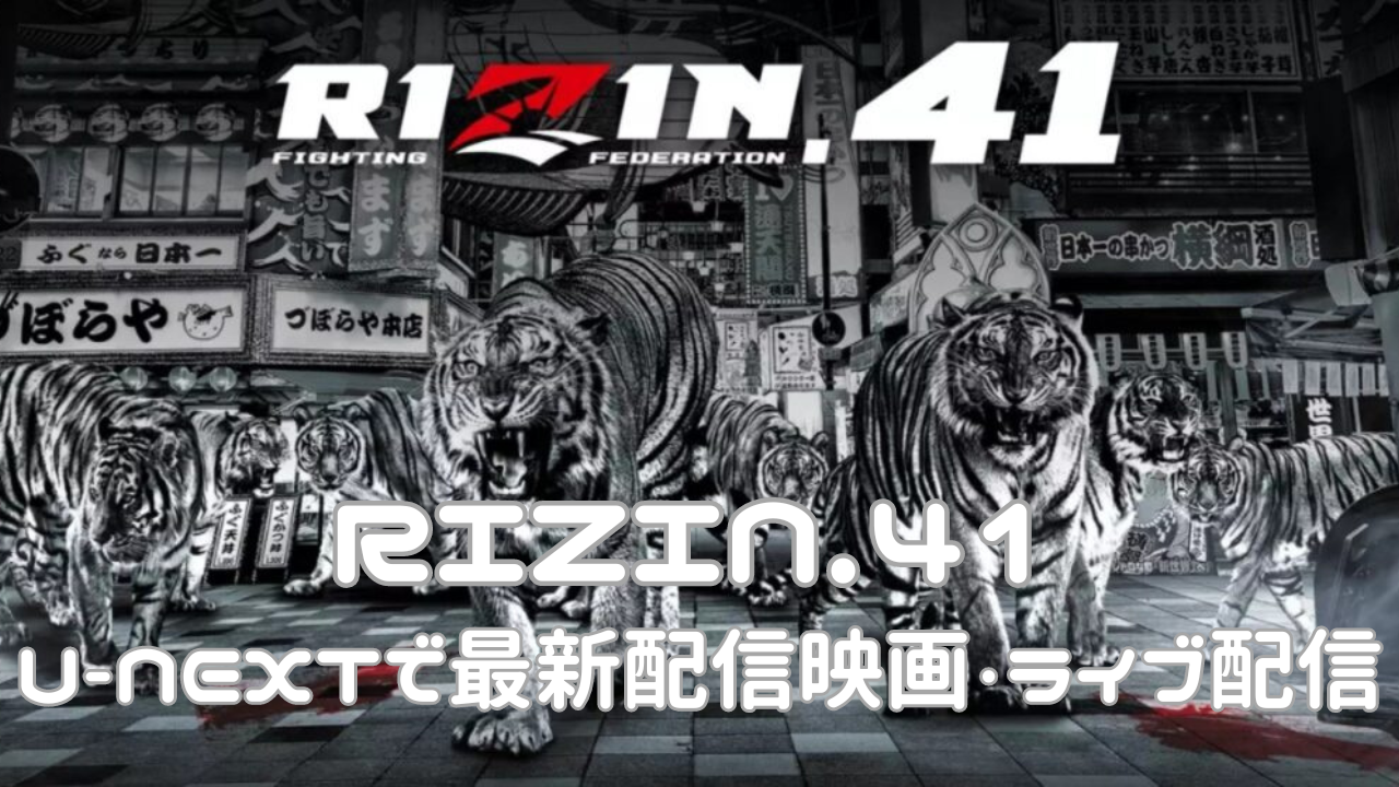 RIZIN.41　U-NEXTで最新配信映画・ライブ配信