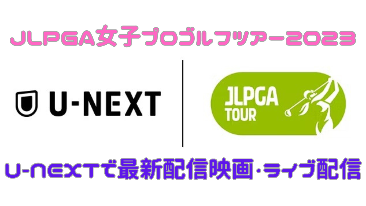 JLPGA女子プロゴルフツアー2023U-NEXTで最新配信映画・ライブ配信