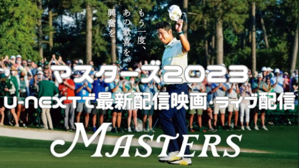 masters2023 U-NEXTで最新配信映画・ライブ配信情報