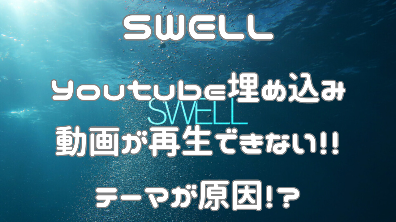 Swell YouTube埋め込み動画が再生できない！？テーマが原因
