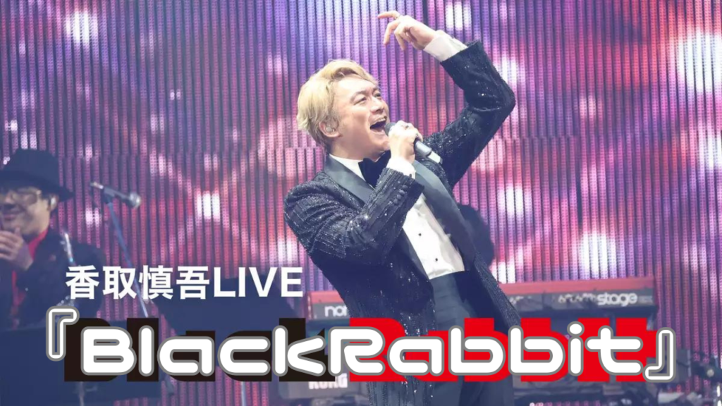 香取慎吾LIVE「BlackRabbit」配信
