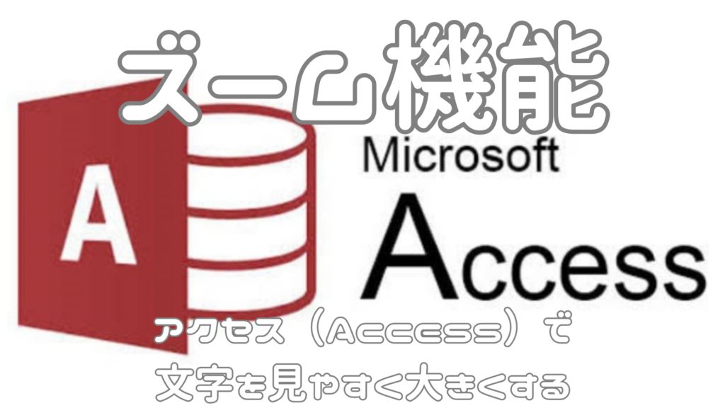 アクセス（Access）で文字を見やすく大きくする「ズーム機能」