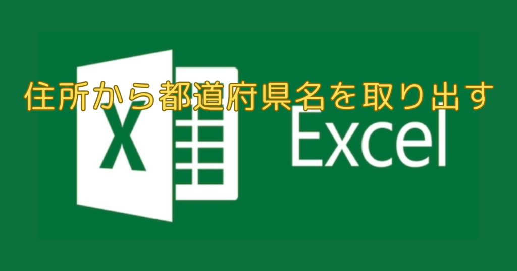 エクセル（Excel）住所から都道府県名を取り出す