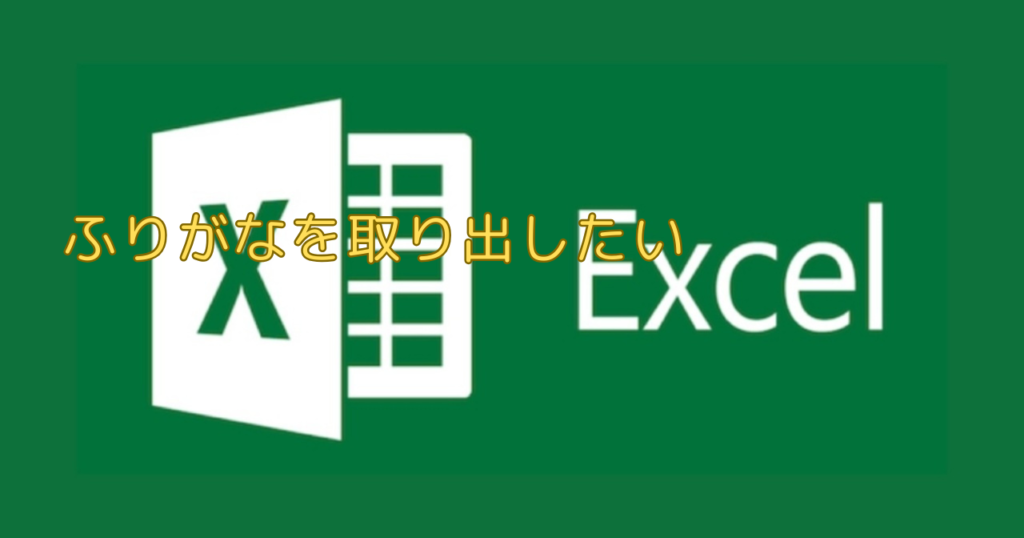 エクセル（Excel）ふりがなを取り出したい！でも入力するのは面倒