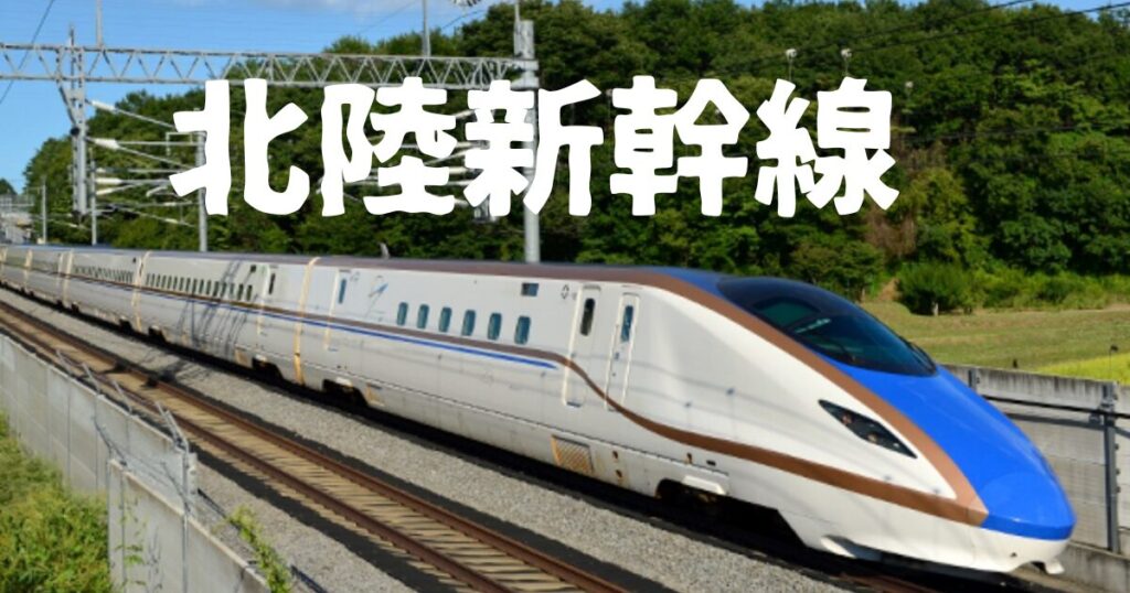 北陸新幹線