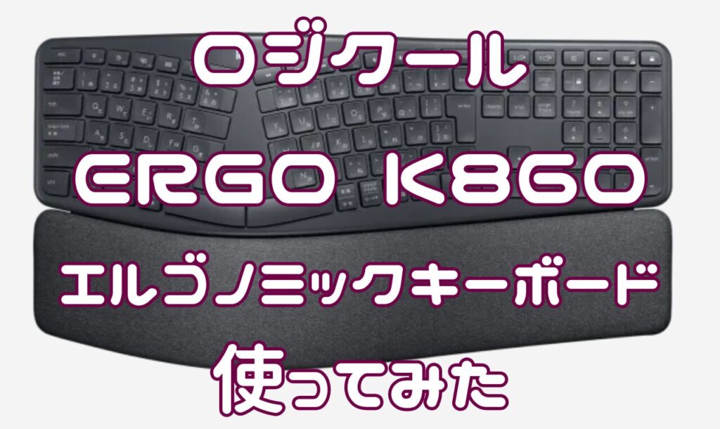 エルゴノミックキーボード ロジクールERGO K860