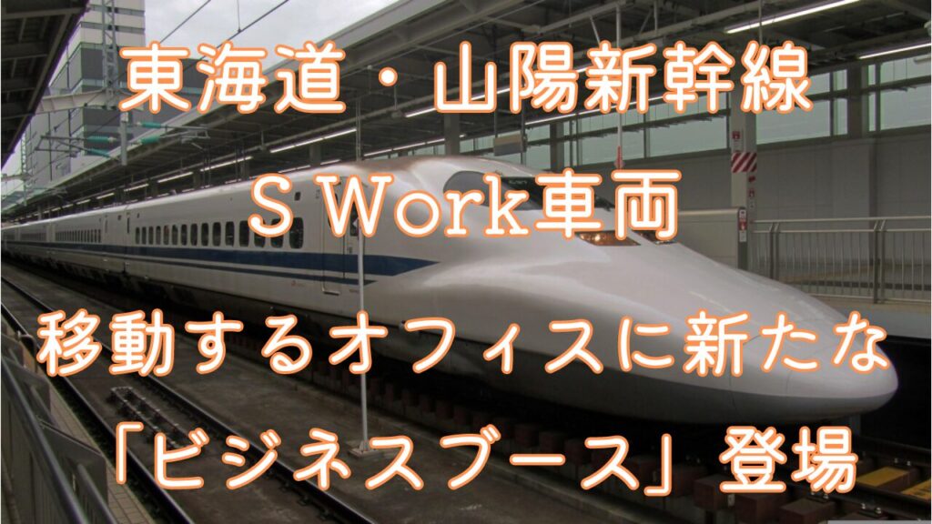 東海道・山陽新幹線Swork車両