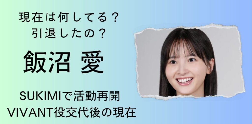 飯沼愛