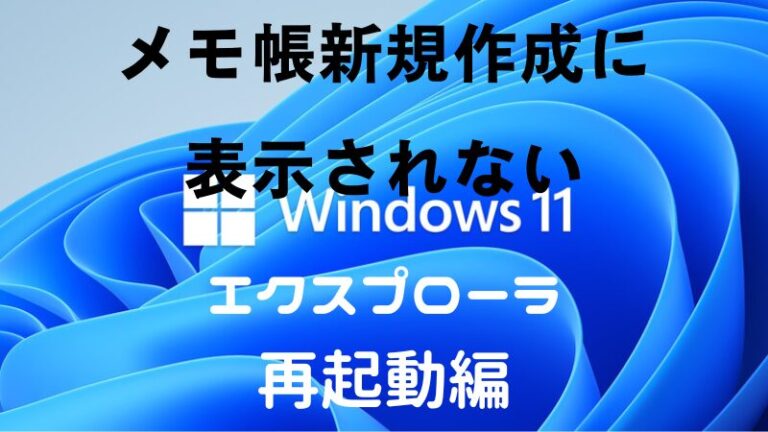 右クリック（プルダウンメニュー）の新規作成にメモ帳が表示されないときの対処方法。エクスプローラ再起動編。【Windows11】