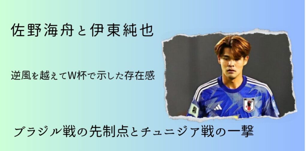 佐野海舟と伊東純也