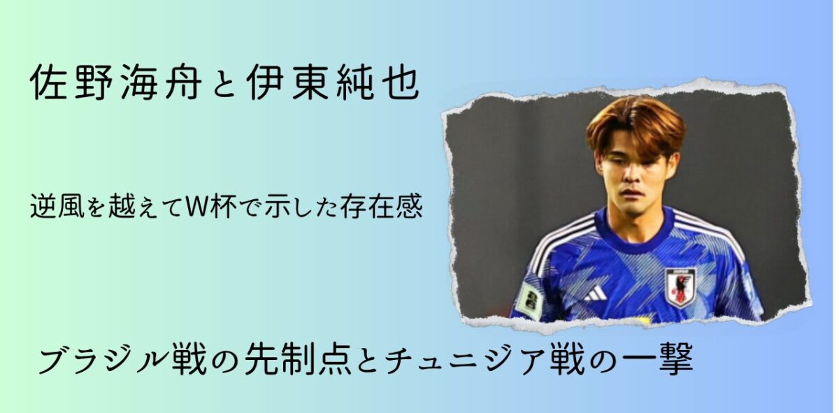 佐野海舟と伊東純也