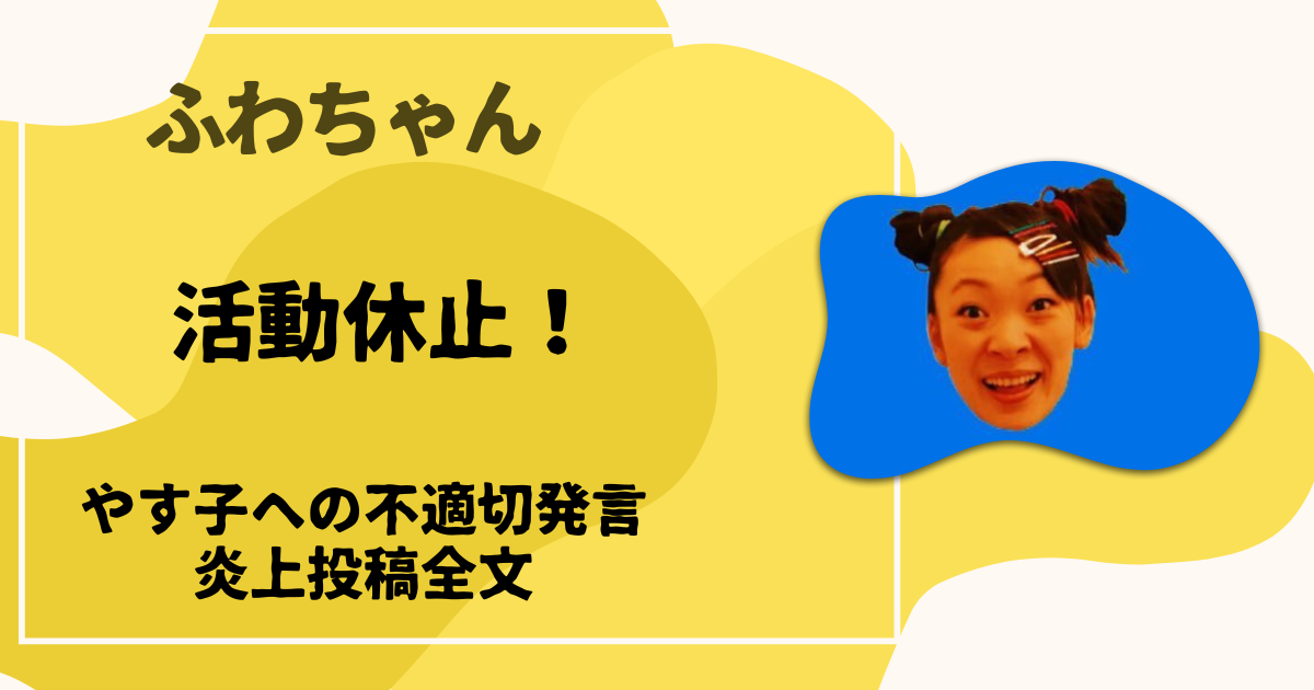 フワちゃん不適切発言