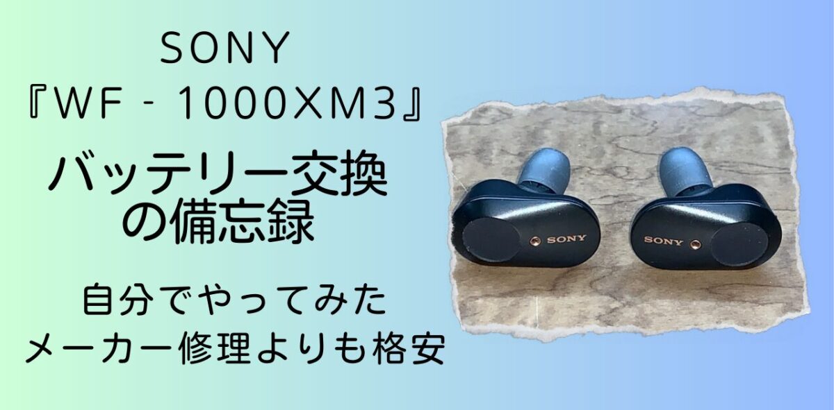 バッテリー交換の備忘録