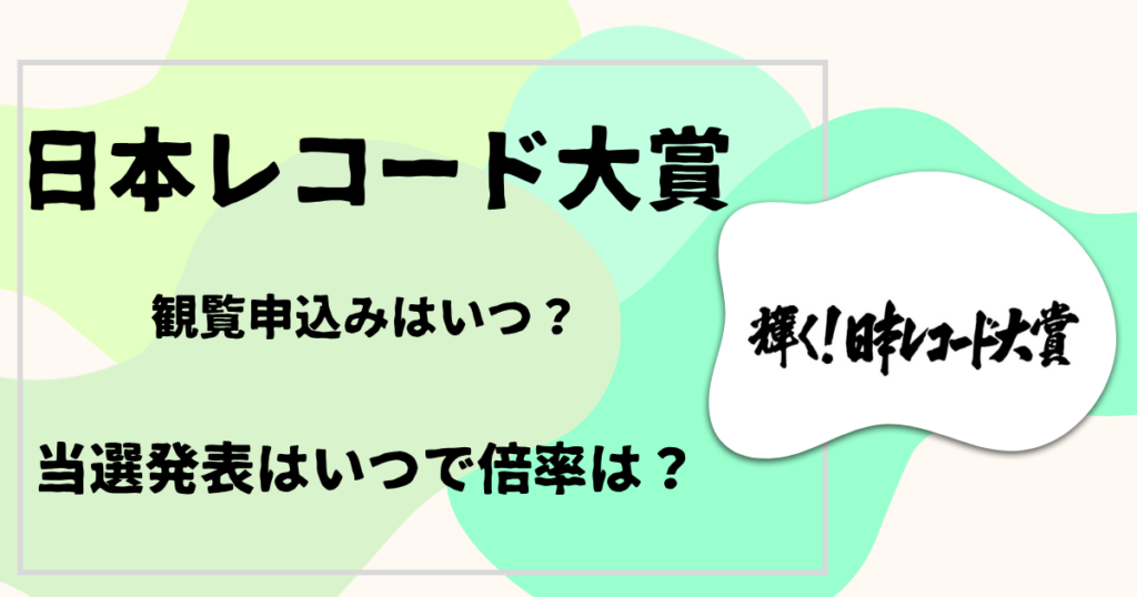 日本レコード大賞