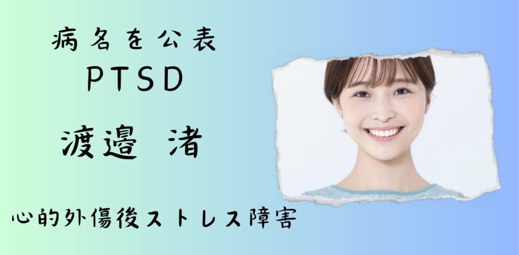 渡邉渚病名はPSTD