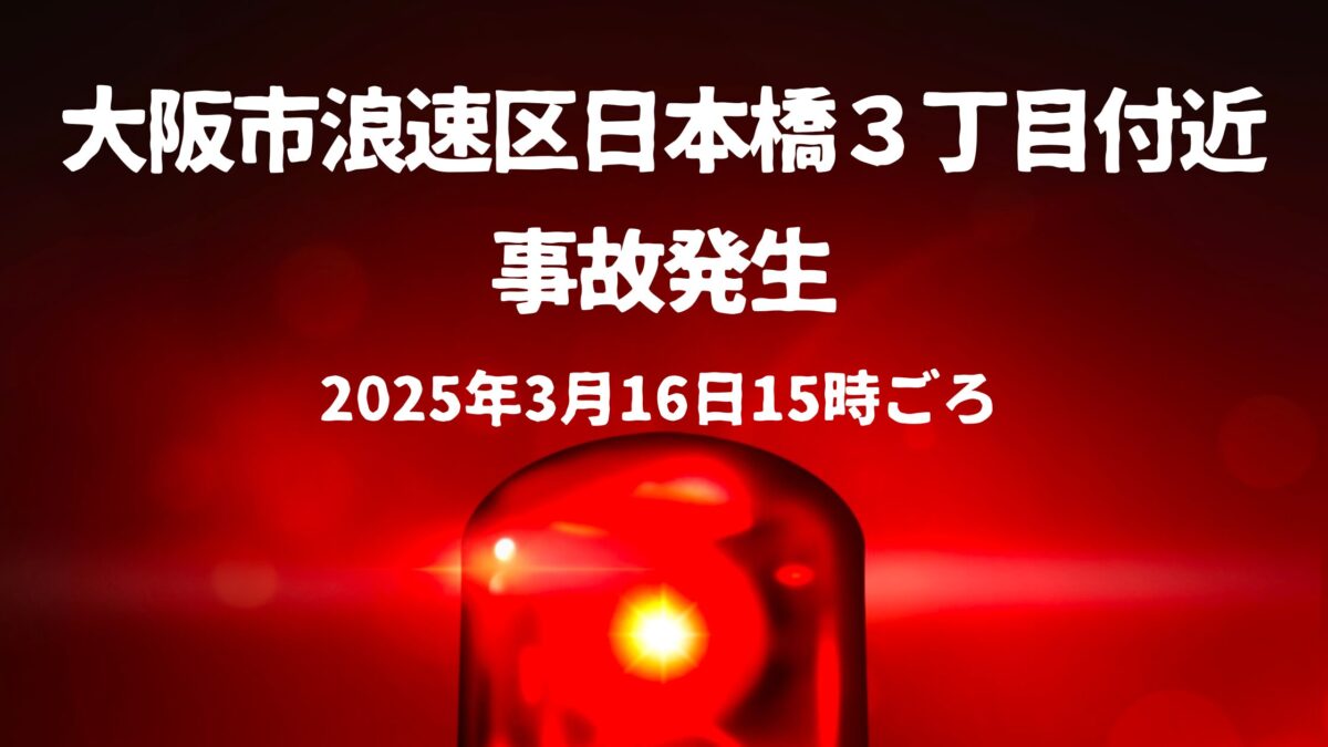 大阪市浪速区日本橋3丁目付近