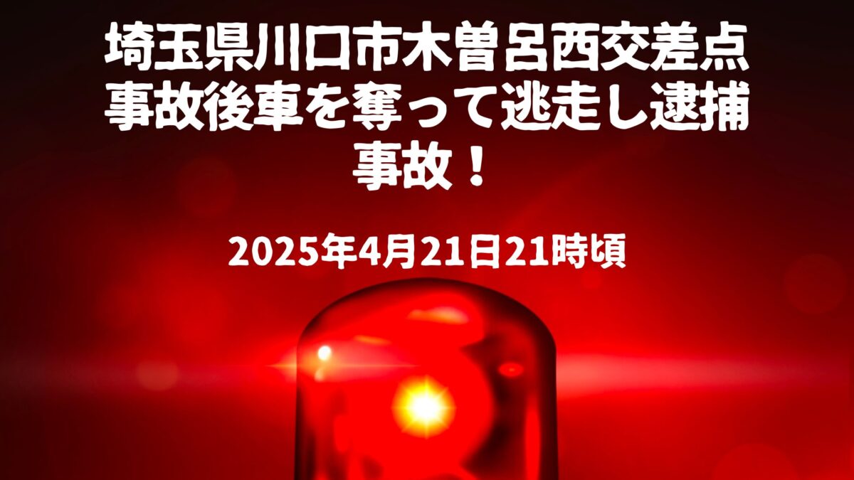 木曽呂西事故