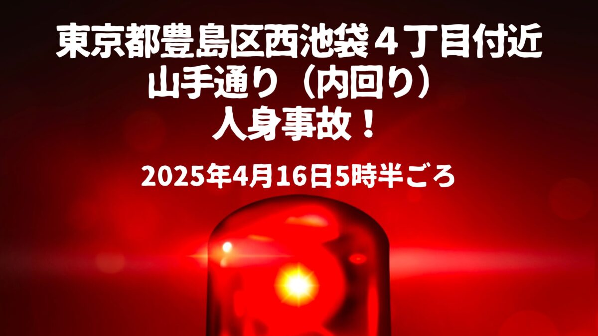 山手通り椎名町人身事故