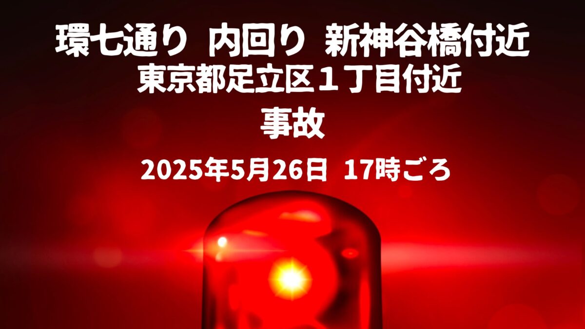 新神谷橋付近事故
