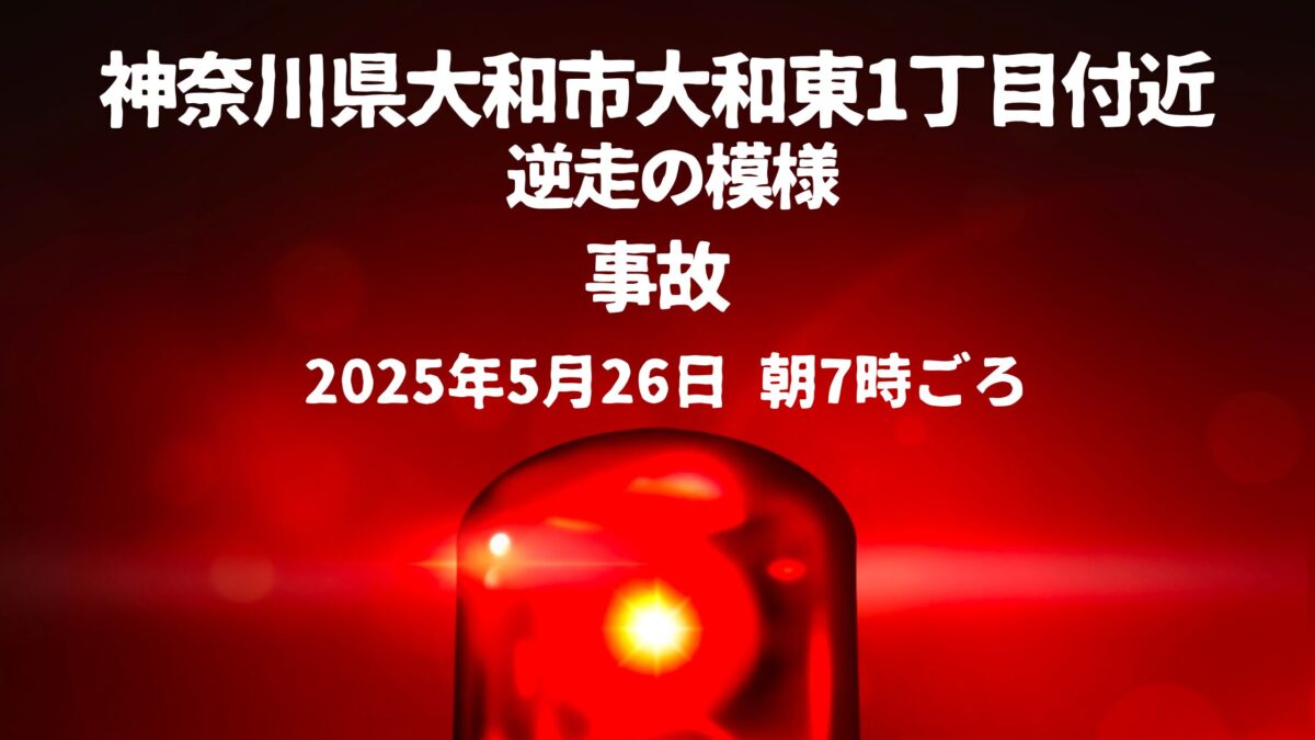大和東1丁目付近逆走事故
