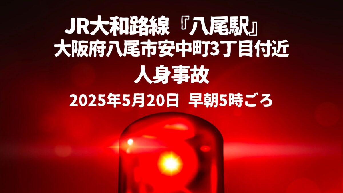 八尾駅人身事故