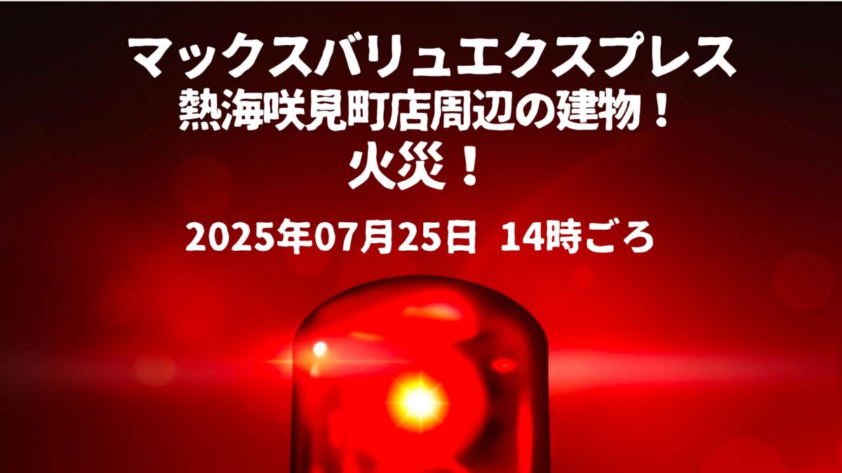 マックスバリュエクスプレス 熱海咲見町店周辺の建物！