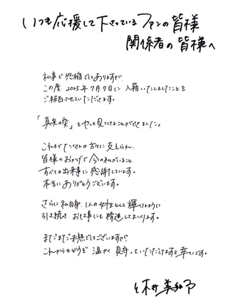休井美郷 結婚報告