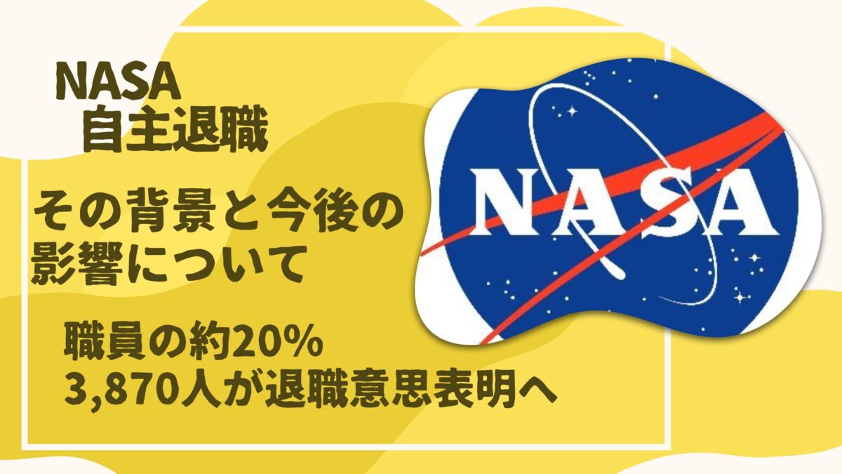 NASA自主退職約20％