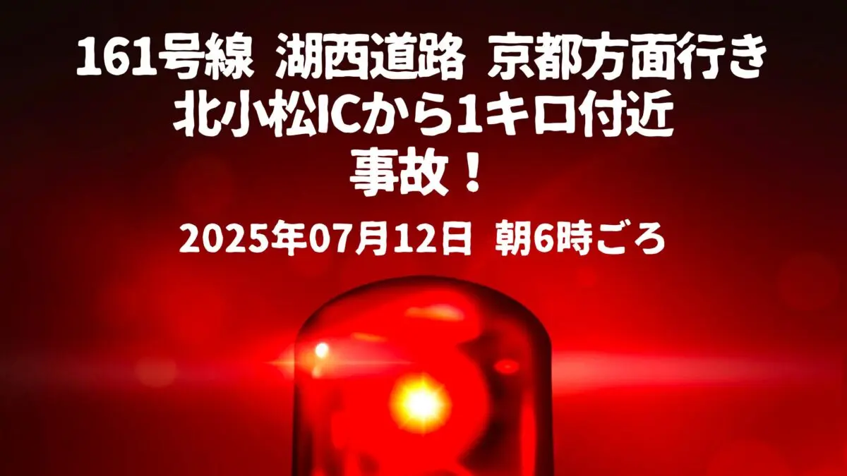 北小松ICから1キロ付近事故